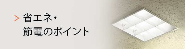 省エネ・節電のポイント