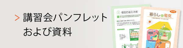 講習会パンフレットおよび資料