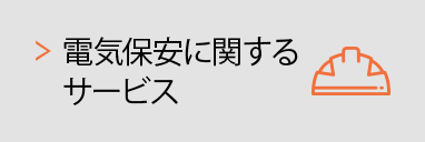 電気保安に関するサービス