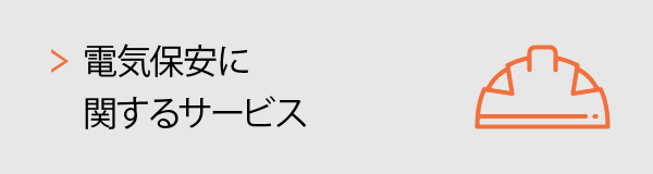電気保安に関するサービス