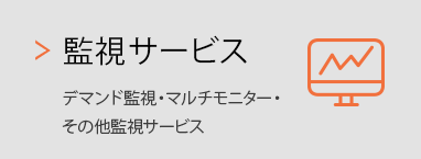 機械監視サービス：デマンド監視・マルチモニター・その他監視サービス