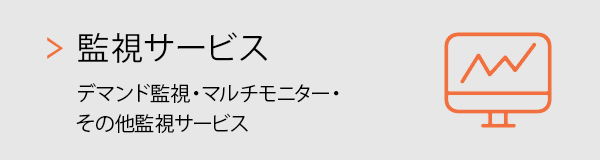 機械監視サービス：デマンド監視・マルチモニター・その他監視サービス