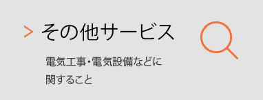 その他サービス：電気工事・電気設備などに関すること