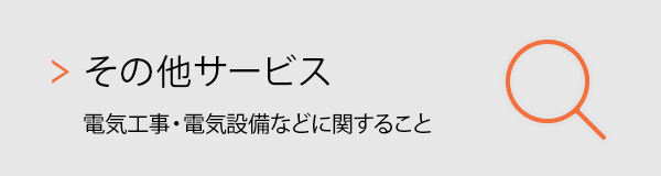 その他サービス：電気工事・電気設備などに関すること