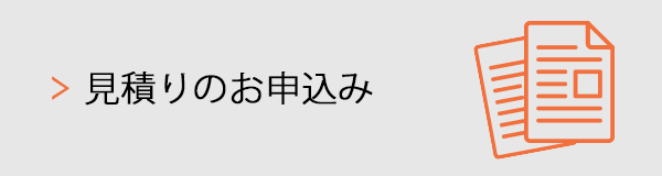 見積りのお申込み