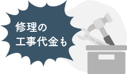 修理の工事代金も