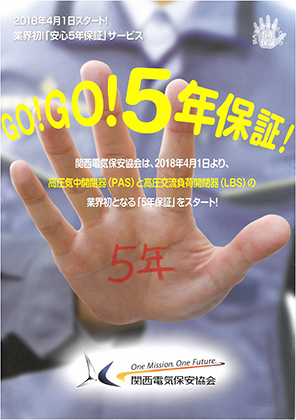 高圧電気設備 協会ならではの取り組み 関西電気保安協会