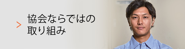 協会ならではの取り組み