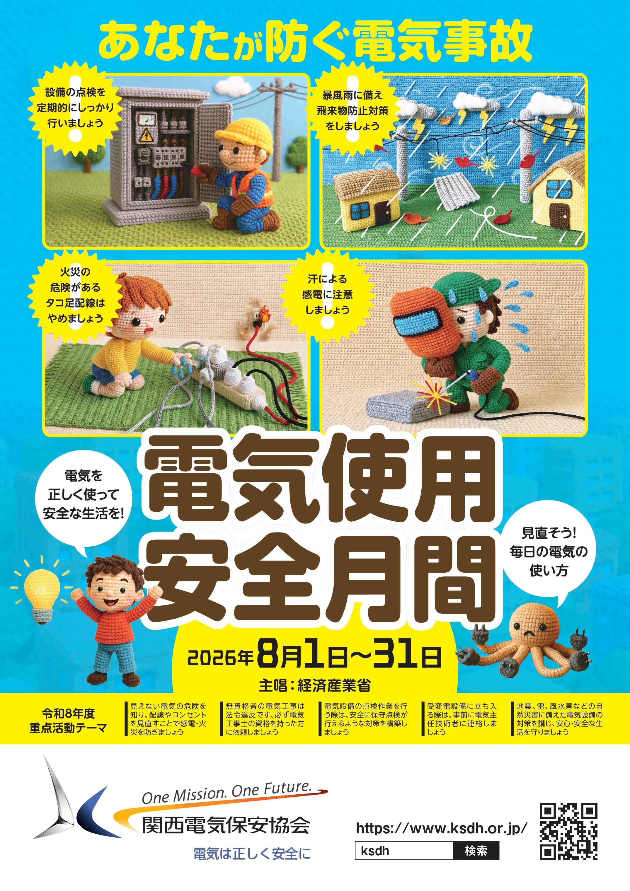 電気使用安全月間ポスター(7~8月の期間限定)