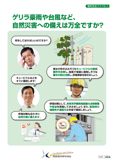 ゲリラ豪雨や台風など、自然災害への備えは万全ですか？