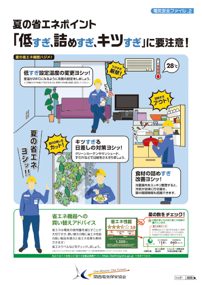 夏の省エネポイント「低すぎ、詰めすぎ、キツすぎ」に要注意！