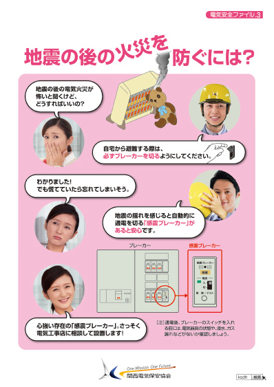 地震の後の火災を防ぐには？