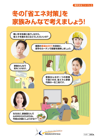 冬の「省エネ対策」を家族みんなで考えましょう！