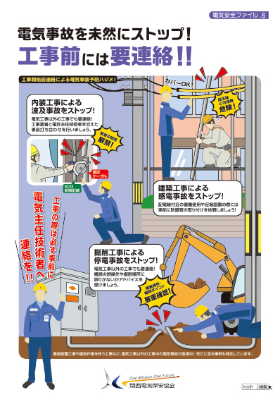 電気事故を未然にストップ！工事前には要連絡！