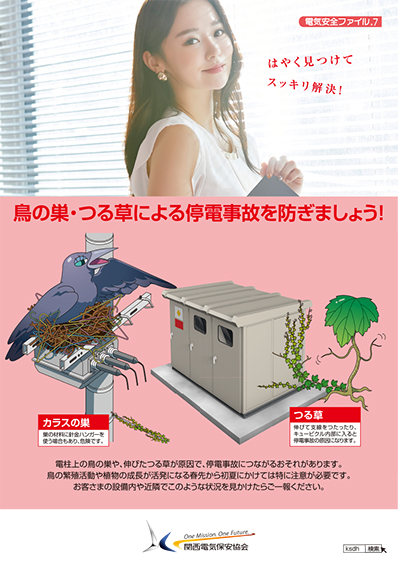 鳥の巣、つる草による停電事故を防ぎましょう！