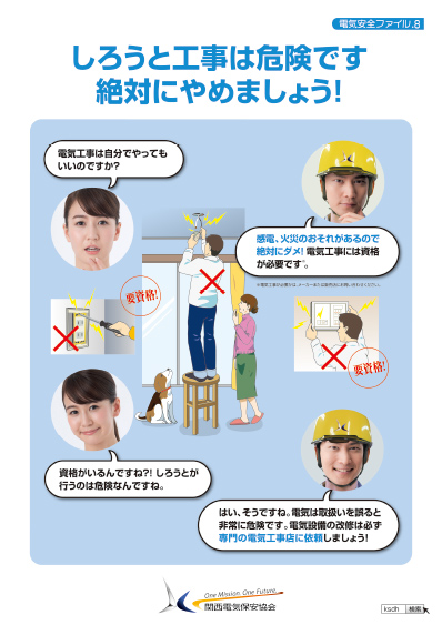 しろうと工事は危険です。絶対にやめましょう！