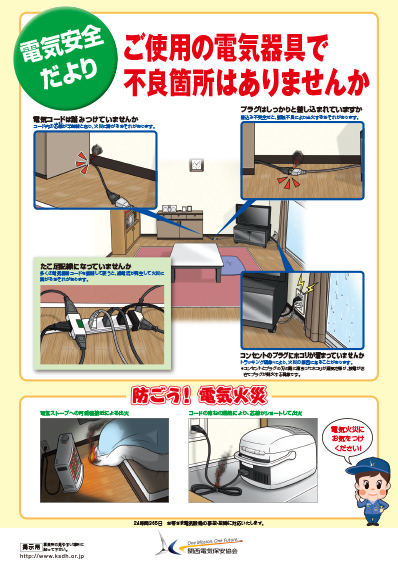 ご使用の電気器具で不良箇所はありませんか