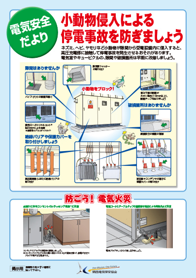 小動物侵入による停電事故を防ぎましょう