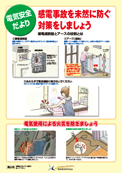 感電事故を未然に防ぐ対策をしましょう