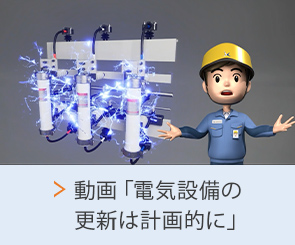 動画「電気設備の更新は計画的に」