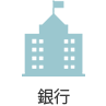 銀行