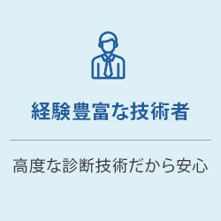 経験豊富な技術者：高度な診断技術だから安心