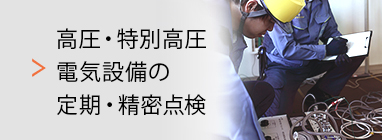 高圧・特別高圧電気設備の定期・精密点検