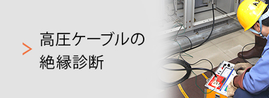 高圧ケーブルの絶縁診断