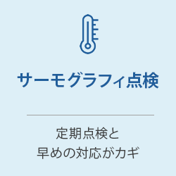 サーモグラフィ点検：定期点検と早めの対応がカギ