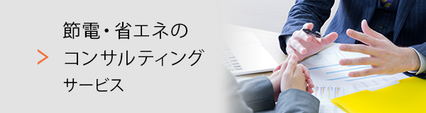 節電・省エネのコンサルティングサービス