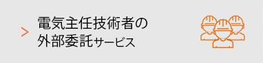 電気主任技術者の外部委託サービス