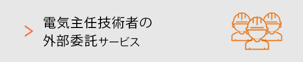 電気主任技術者の外部委託サービス