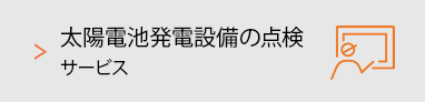 太陽電池発電設備の点検サービス