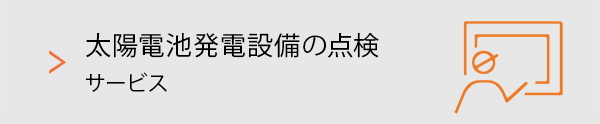 太陽電池発電設備の点検サービス