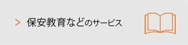 保安教育などのサービス