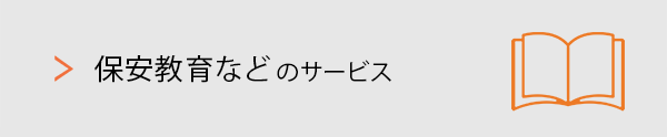 保安教育などのサービス