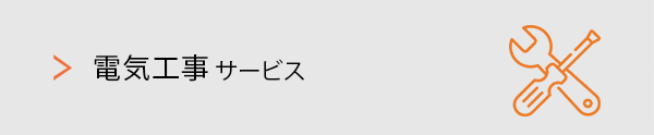 電気工事サービス