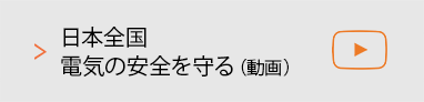 日本全国 電気の安全を守る（動画）