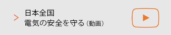 日本全国 電気の安全を守る（動画）