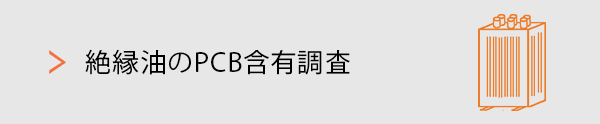 絶縁油のPCB含有調査