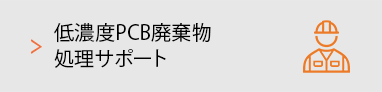 低濃度PCB廃棄物処理サポート