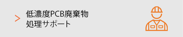 低濃度PCB廃棄物処理サポート