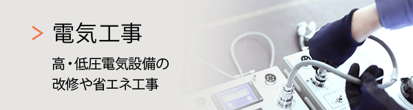 電気工事 高・低圧電気設備の改修や省エネ工事