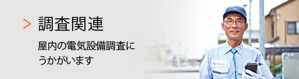 調査関連 屋内の電気設備調査にうかがいます