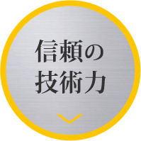 信頼の技術力