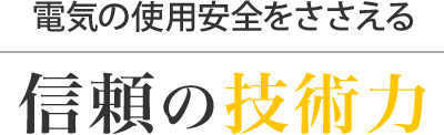 電気の使用安全をささえる信頼の技術力