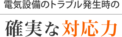 電気設備のトラブル発生時の確実な対応力