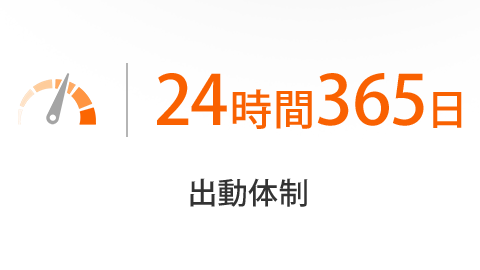 24時間365日出動体制