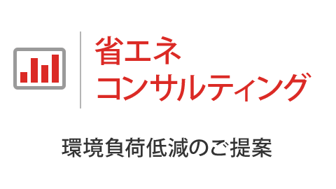 省エネコンサルティング 環境負荷低減のご提案