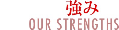 協会について OUR STRENGTHS